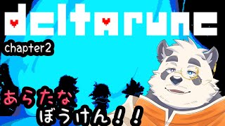【初見！】ちゃぷたあ２のはぢまりやね！【vtuber/月詠ハロ/DELTARUNE】