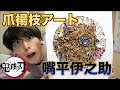 【鬼滅の刃】爪楊枝で伊之助作ってみた!