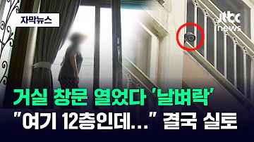 [자막뉴스] 창문 열자마자 쓰러진 노인…열흘 만에 아파트 초토화됐다 / JTBC News