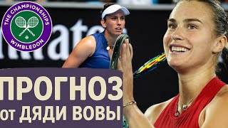 Соболенко — Мертенс | Испытание для первой ракетки? Прогноз на матч Уимблдон 2025 🔥