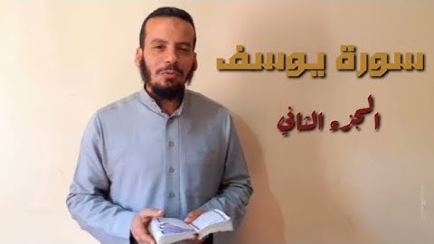 بلاغة آية(12) - سورة يوسف (الجزء الثاني)