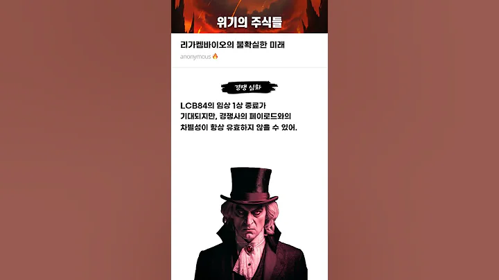 리가켐바이오의 불확실한 미래 #20251118#리가켐바이오#위기의주식들