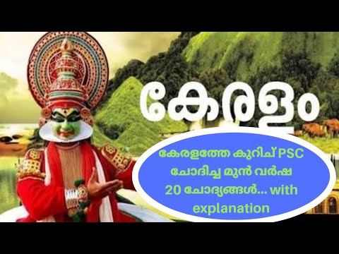 കേരളത്തെ കുറിച്ച മുൻപ് psc ചോദിച്ച 20 ചോദ്യങ്ങൾ about kerala psc previous questians