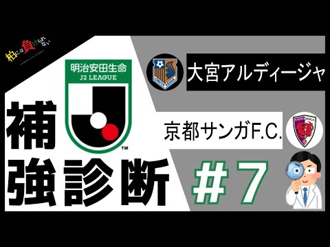 J2補強診断 7 大宮 京都 J2沼の仲間たち Youtube