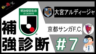 J2補強診断 7 大宮 京都 J2沼の仲間たち Youtube