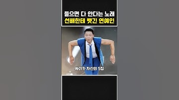 들으면 다 안다는 노래 선배한테 뺏긴 연예인