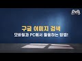 🔍 구글 이미지 검색 하는법 - 사진 구글링