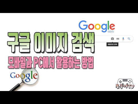 구글 이미지 검색 모바일과 PC에서 활용하는 방법! 간단하지만 알아두면 좋아요