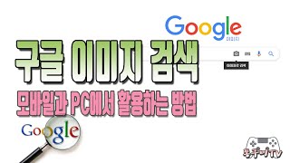 구글 이미지 검색 모바일과 PC에서 활용하는 방법! 간단하지만 알아두면 좋아요