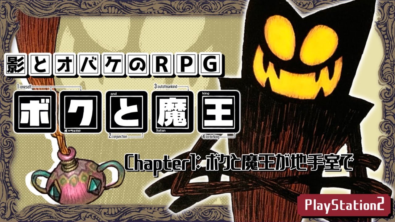 ボクと魔王 海外でPS4移植版『ボクと魔王』が配信―2001年に発売された名作