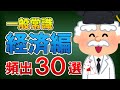 【聞き流し】一般常識（経済編）頻出30選｜就活・転職〔おいなりさんの聞き流しシリーズ〕
