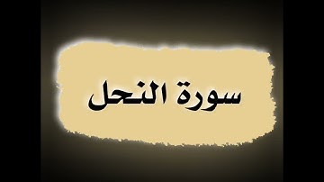 سورة الفاتحة وسورة النحل|| للشيخ أحمد النفيس|| بدون إعلانات #_القرآن_الكريم #_أحمد_النفيس