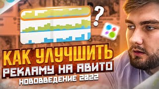 Показы объявления на Авито (Новые Алгоритмы Авито 2022)