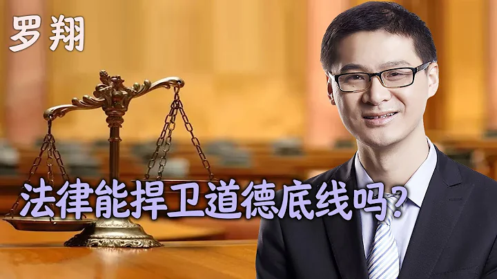 罗翔：法律能捍卫道德底线吗？ - 天天要闻