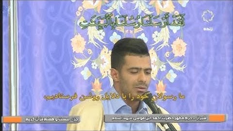 ترتيل القرآن الكريم 27 الجزء السابع والعشرون 27 رمضان 1439-2018 حرم الشاه جراغ شيراز