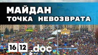 МАЙДАН: ТОЧКА НЕВОЗВРАТА МАЙДАН: ТОЧКА НЕВОЗВРАТА
