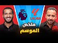 ملخص الليغا و البريميرليغ ركنة 135 