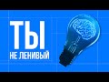 ТЫ НЕ ЛЕНИВЫЙ | Как перестать откладывать и начать реализовывать свои мечты