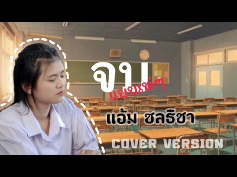 จบแบบเท่ๆ - แอ้ม ชลธิชา (ดวลเพลงชิงทุน)