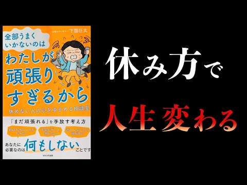最強の休み方は〇〇【要約】全部うまくいかないのはわたしが頑張りすぎるから - サムの本解説ch