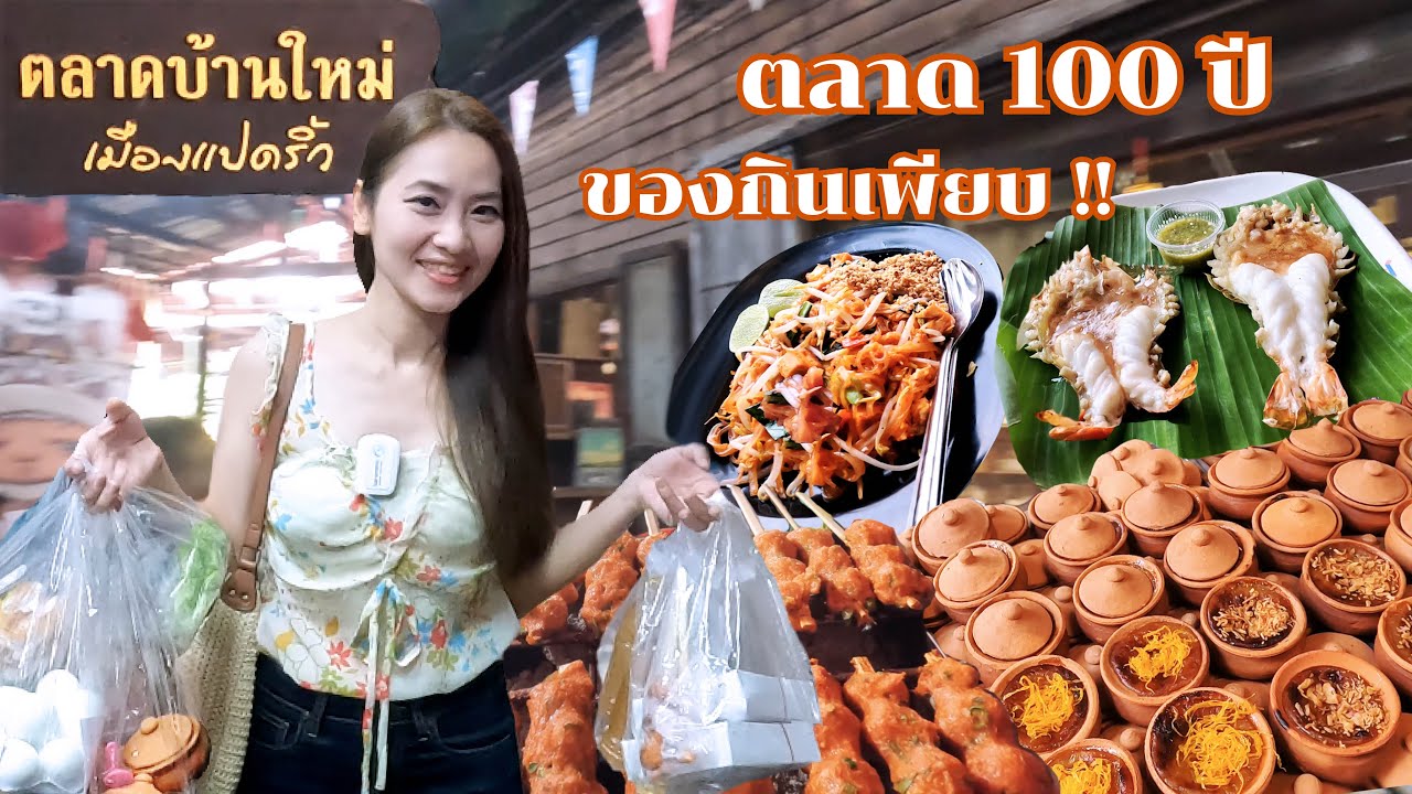ไม่ไปถือว่าพลาด ตลาด 100 ปี ฉะเชิงเทรา ขนมโบราณเด็ดๆ เพียบ