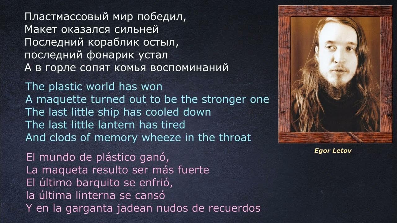 Песня пластмассовый мир победил. Пластмассовый мир победил Летов. Моя оборона текст. Летов концерт.