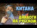MK 11 - Kitana Все вступительные диалоги на Русском (Субтитры)