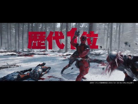 世界興収R指定映画初の快挙！映画『デッドプール&ウルヴァリン』15秒予告