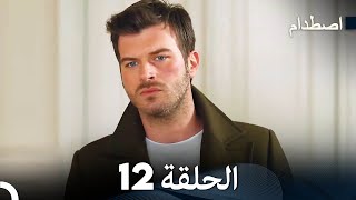 صطدام الحلقة 12 - مدبلج بالعربية