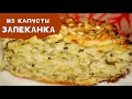 ЗАПЕКАНКА из КАПУСТЫ | Простые РЕЦЕПТЫ