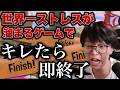 世界一ストレスが溜まるゲームでブチギレたら即終了wwwww