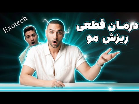 درمان قطعی ریزش مو با روش شگفت انگیز پزشک ایرانی ۴۳۳