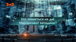 Хто ховається на дні Маріанської западини? — Загублений світ. 8 сезон. 1 випуск