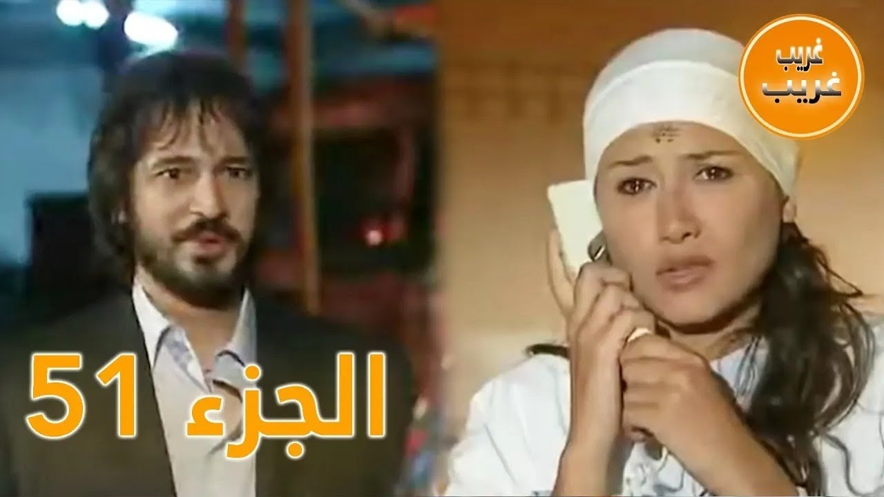 الجزء 51 | امرأة غريبة