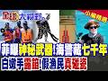 菲曝中國海警神秘武器 7千年農具克敵 對方沒轍!白嫩虎口鋼筆繭露餡 菲軍文官假扮漁民碰瓷被扒!|【全球大視野】精華版 ‪‪@全球大視野Global_Vision