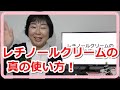 レチノールクリームの本当の使い方をプロが解説！