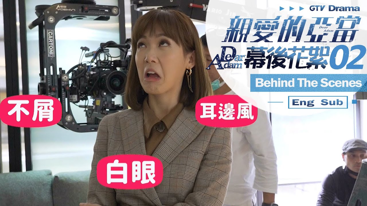 親愛的亞當 花絮 EP02 [Eng Sub]｜