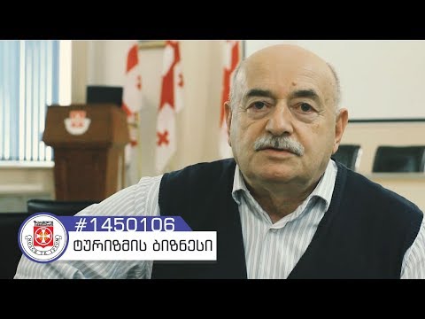 პროფესორი ნიკო კვარაცხელია საბაკალავრო პროგრამა \"ტურიზმის ბიზნესის\" შესახებ
