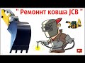 № 14. Ремонт ковша JCB ( дёшево и сердито) !