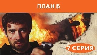 План Б. Сериал. Серия 7 из 8. Феникс Кино. Боевик