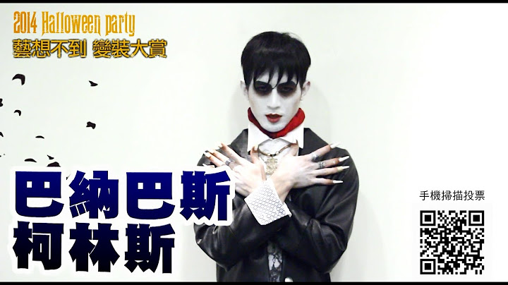 2014 万圣节“艺想不到 变装大赏” – “黑影家族–巴奈巴斯柯林斯” 简宏霖 拉票囉! - 天天要闻