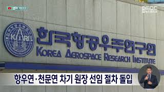 항우연·천문연 차기 원장 선임 절차 돌입 (2024.07.26/뉴스데스크/MBC경남)