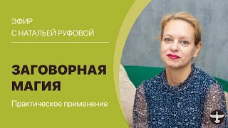 Наталья Руфова &quot;Заговорная магия. Практическое применение.&quot;