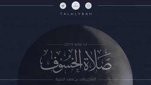 ‫﴿يا قَومَنا أَجيبوا داعِيَ اللَّه…﴾ ‫القارئ راشد الحليبة ؛ تلاوة مؤثرة