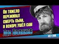 Лев Поляков. Как сложилась судьба народного артиста России.