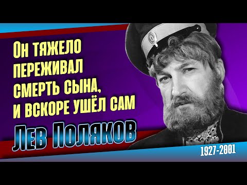 Видео: Лев Поляков - великият съветски актьор