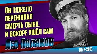 Лев Поляков. Как сложилась судьба народного артиста России.