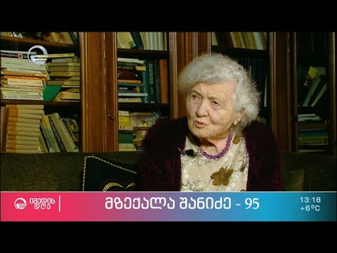 მზექალა შანიძე - „95“