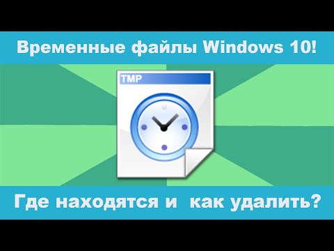 Временные файлы Windows 10!  Где находятся и  как удалить? Все очень подробно!