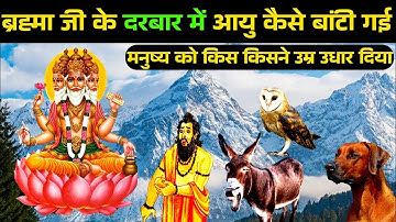 मनुष्य 40 वर्ष के बाद किसकी आयु भोगते है | Brahma ji ke Darbar Mein Aayu kaise bati gai #shivpuran
